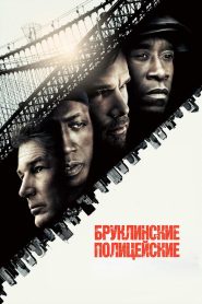 Бруклинские полицейские (2010)