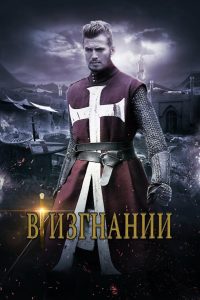 В изгнании (2014)