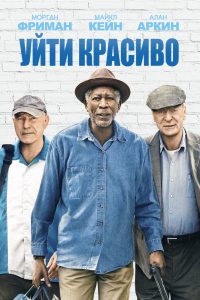 Уйти красиво (2017)