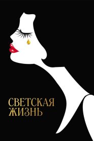 Светская жизнь (2016)