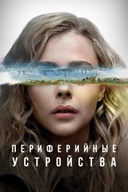 Периферийные устройства (2022)