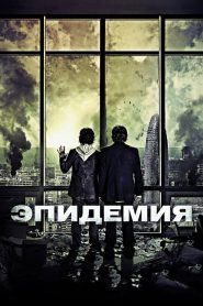 Эпидемия (2013)