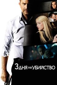 3 дня на убийство (2014)