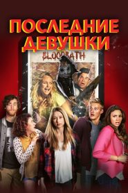 Последние девушки (2015)