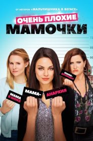 Очень плохие мамочки (2016)