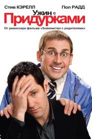 Ужин с придурками (2010)