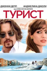 Турист (2010)