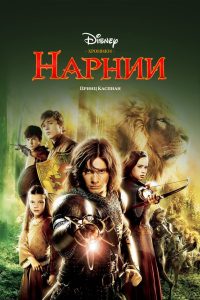 Хроники Нарнии: Принц Каспиан (2008)