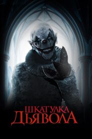 Шкатулка дьявола (2019)