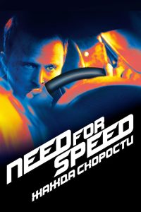 Need for Speed: Жажда скорости (2014)