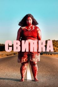 Свинка (2022)