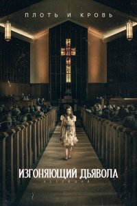 Изгоняющий дьявола: Верующий (2023)