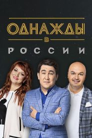 Однажды в России (2014)