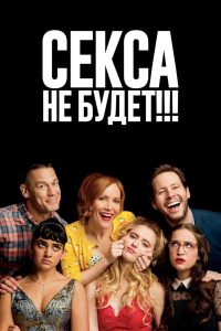 Секса не будет!!! (2018)