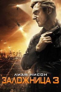 Заложница 3 (2014)