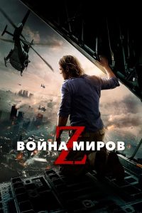 Война миров Z (2013)