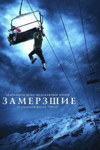 Замёрзшие (2010)