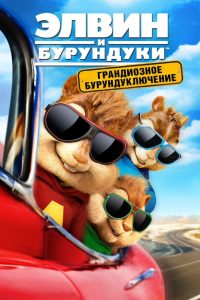 Элвин и бурундуки: Грандиозное бурундуключение (2015)