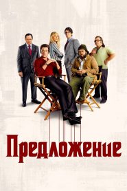 Предложение (2022)