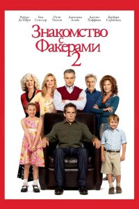 Знакомство с Факерами 2 (2010)