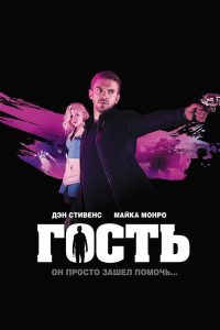 Гость (2014)