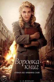 Воровка книг (2013)