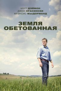 Земля обетованная (2012)