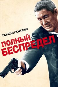 Полный беспредел (2012)