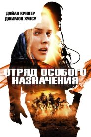 Отряд особого назначения (2011)