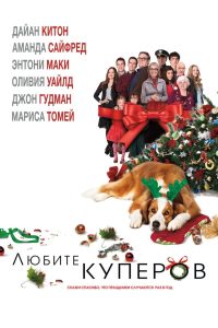 Любите Куперов (2015)