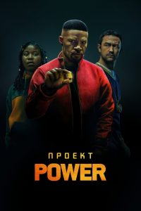 Проект Power (2020)