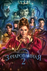 Зачарованная 2 (2022)