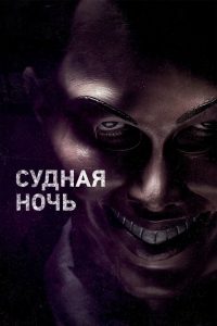 Судная ночь (2013)