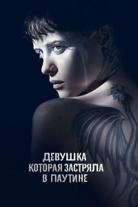 Девушка, которая застряла в паутине (2018)