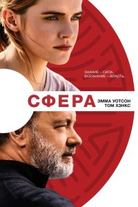 Сфера (2017)