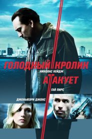 Голодный кролик атакует (2011)