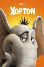 Хортон (2008)