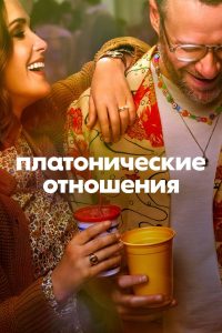 Платонические отношения (2023)