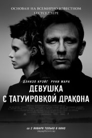 Девушка с татуировкой дракона (2011)