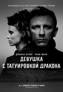 Девушка с татуировкой дракона (2011)