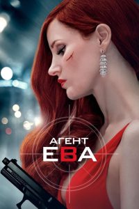 Агент Ева (2020)