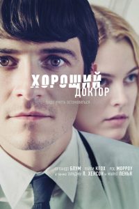 Хороший доктор (2011)