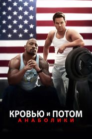 Кровью и потом: Анаболики (2013)