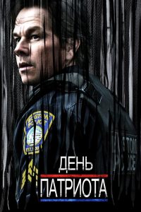 День патриота (2016)