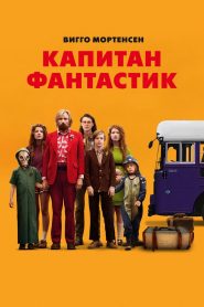 Капитан Фантастик (2016)