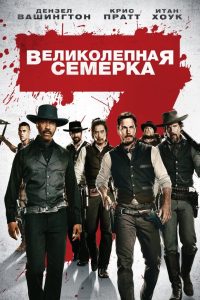 Великолепная семерка (2016)