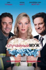 Случайный муж (2008)