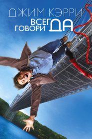 Всегда говори «ДА» (2008)