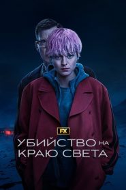 Убийство на краю света (2023)