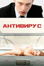 Антивирус (2012)